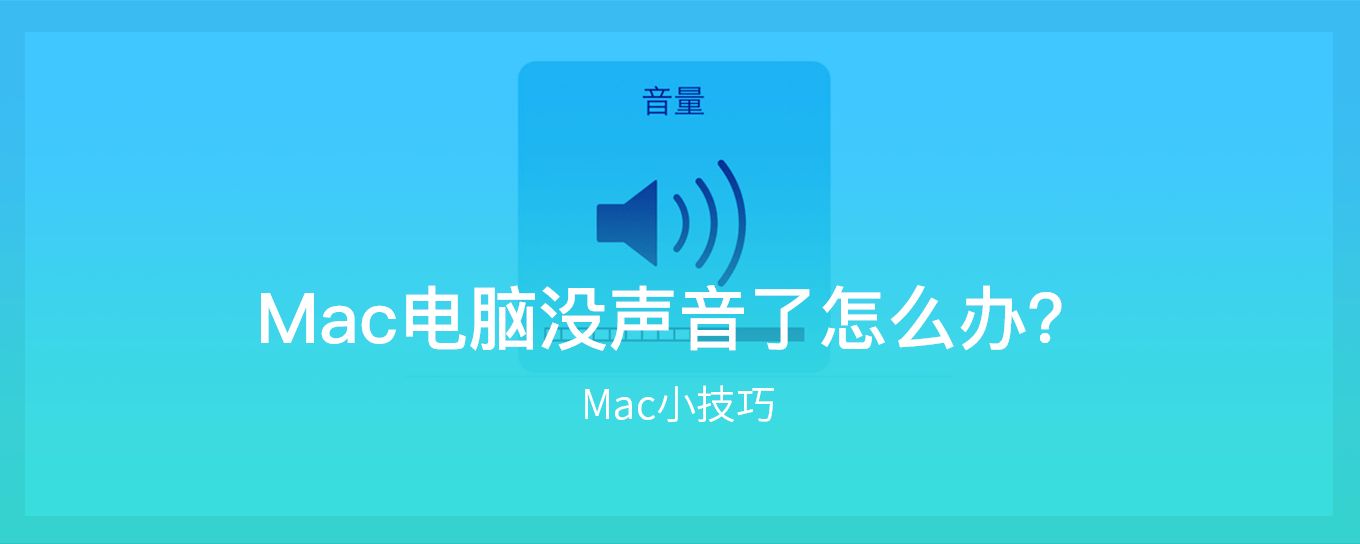 <em>Mac</em>电脑没声音了怎么办？