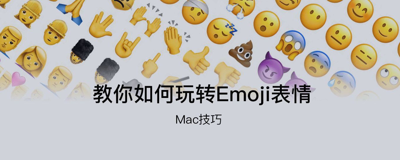 教你<em>macOS</em>如何玩转Emoji表情！