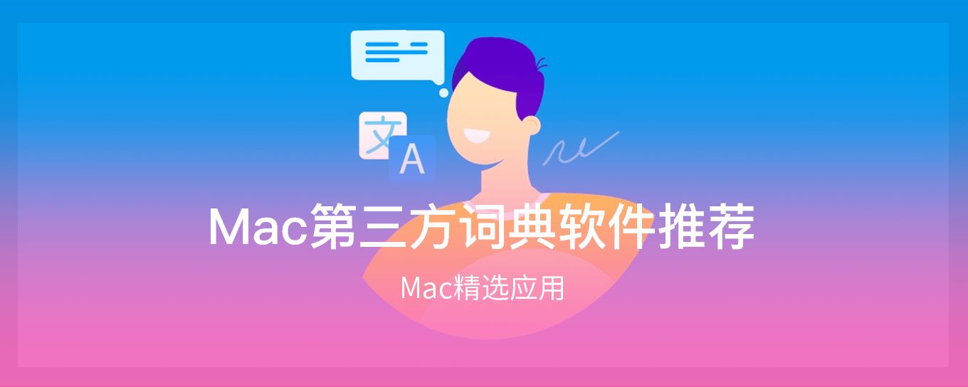 Mac第三方词典<em>软件</em>推荐