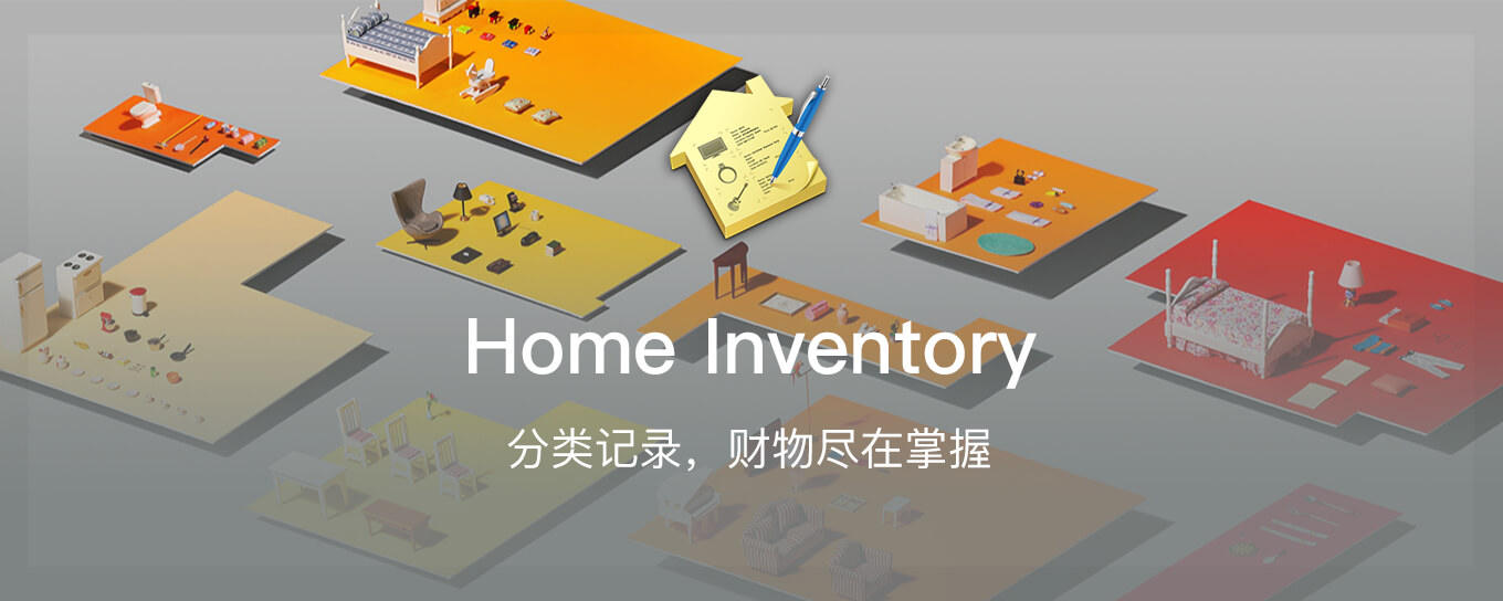 Home Inventory - 家庭资产，清晰记<em>录</em>