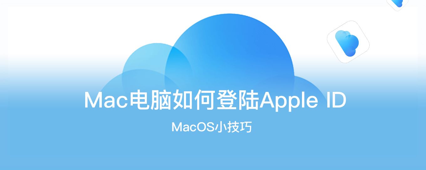 Mac电脑如何登陆<em>App</em>le ID