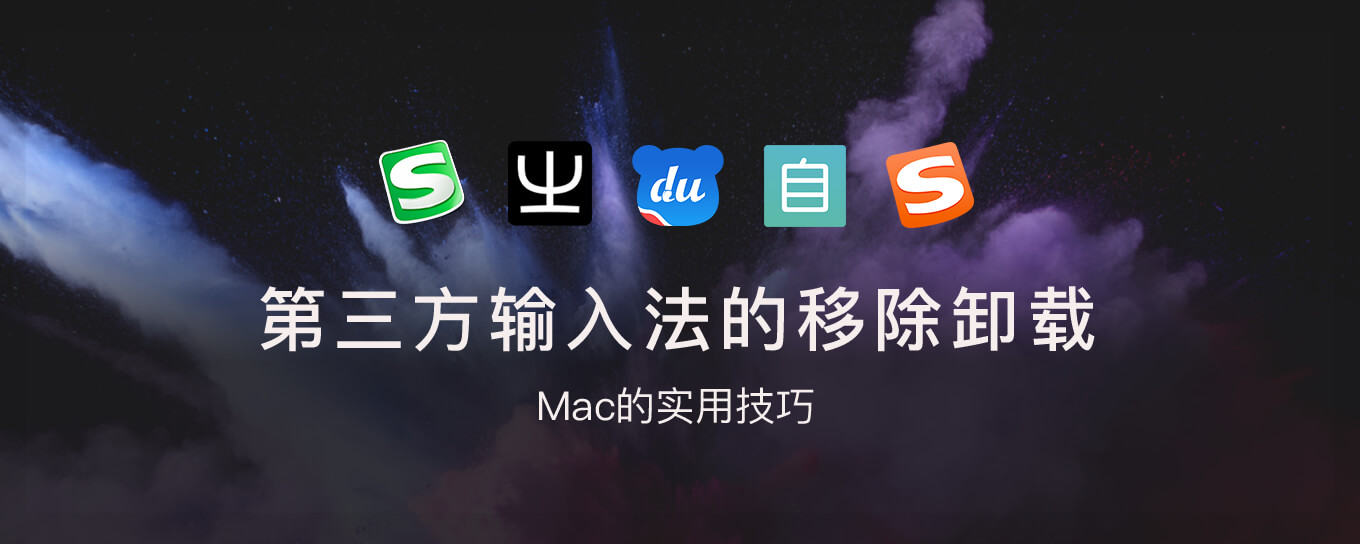 <em>macOS</em>如何移除和卸载第三方输入法？