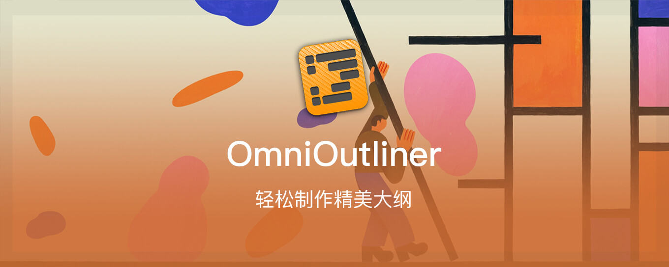 OmniOutliner - 轻松<em>制作</em>精美大纲