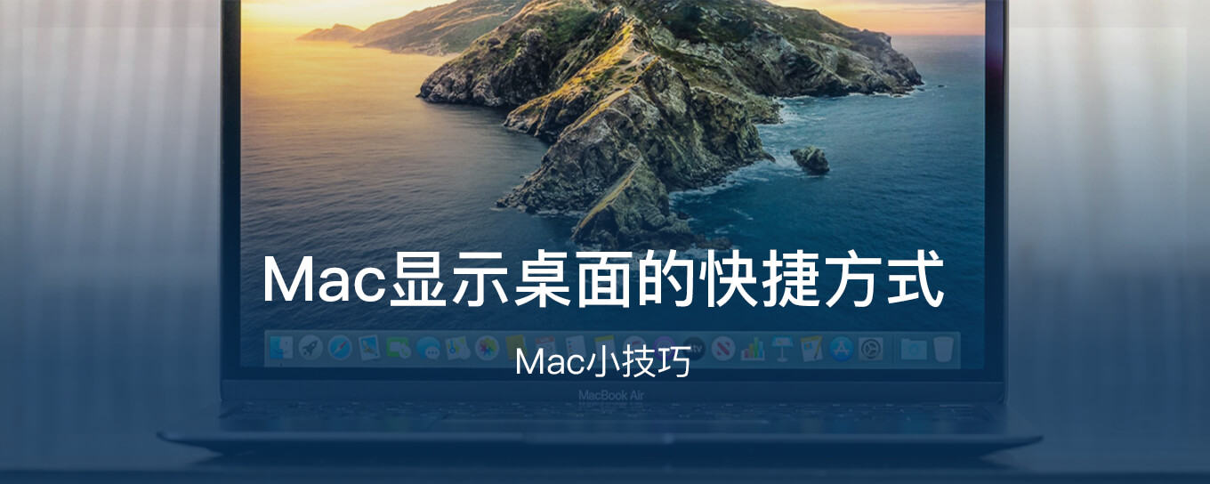 Mac显示桌面的快捷方式