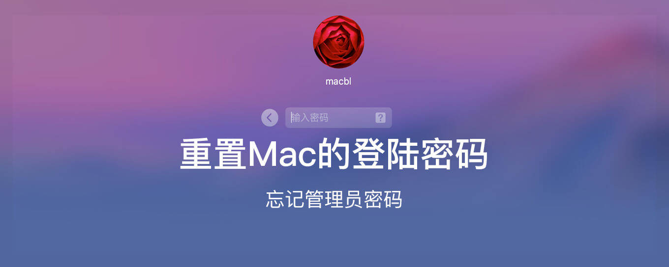 如何重置Mac的管理员<em>密码</em>？