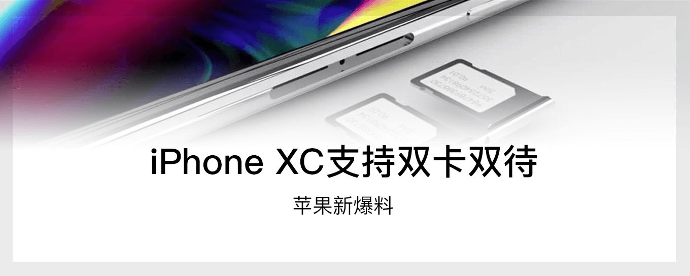 苹果新爆料：<em>iPhone</em> XC支持双卡双待，iPhone...