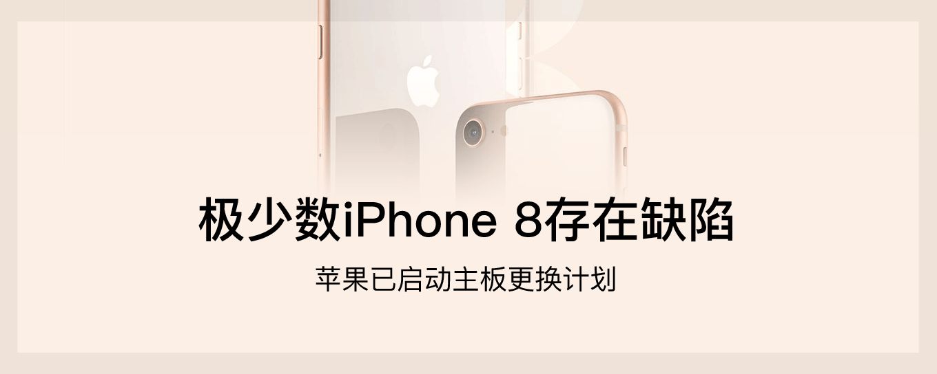 极少数iPhone 8存在缺陷，苹果现已启<em>动</em>主板更...