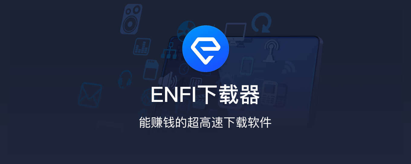 能赚钱的超<em>高速下载</em>软件 - ENFI下载器