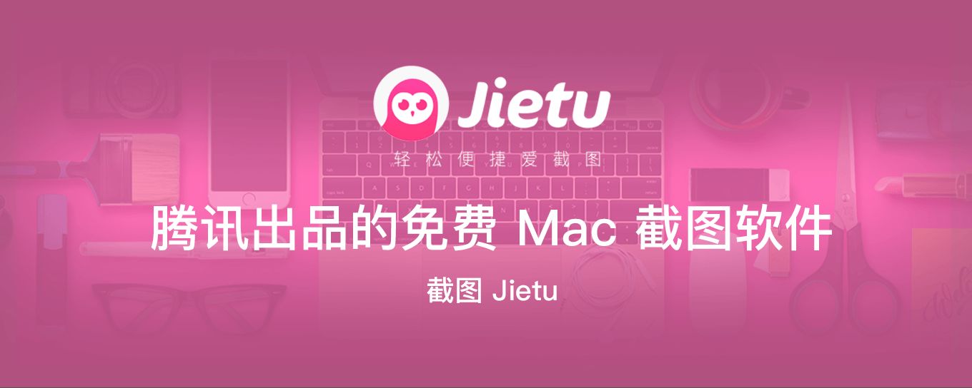 腾讯出品的免费 Mac 截<em>图</em>软件：截图 Jietu