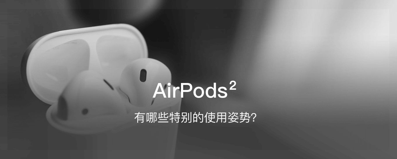 AirPods² 有哪些特别的使用姿势？