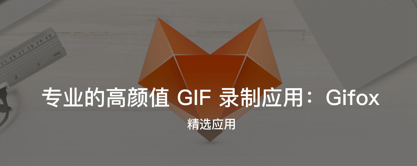 专业的高颜值 <em>GIF</em> 录制应用：Gifox