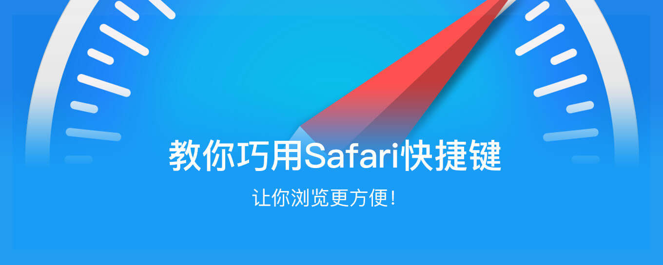 巧用Safari<em>快捷</em>键，让你浏览更方便！