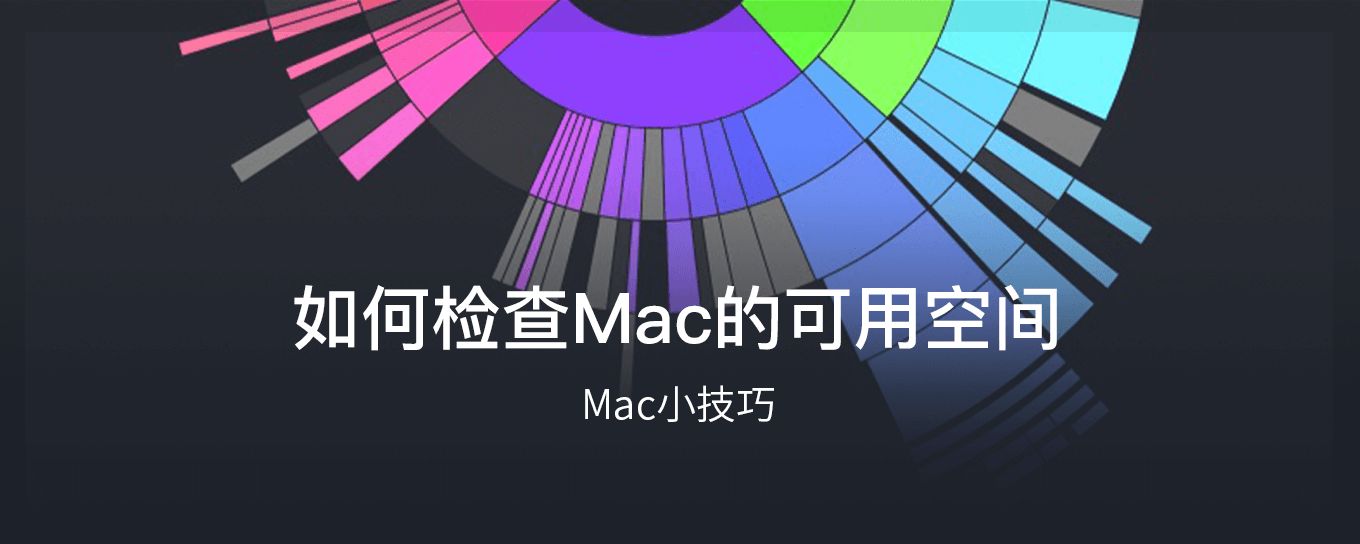 如何检查Mac的可用磁盘<em>空间</em>