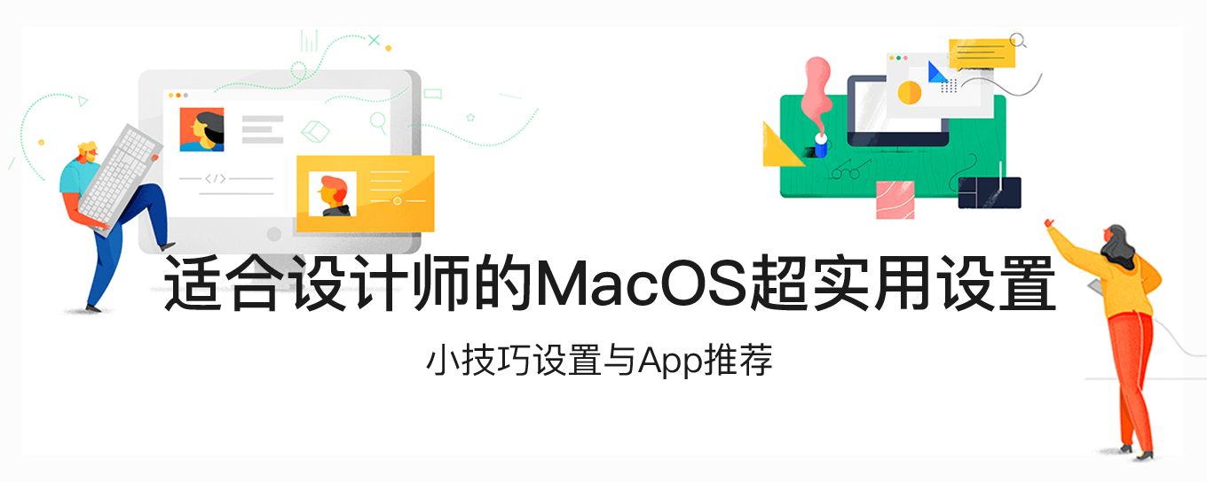 适合<em>设计</em>师的MacOS超实用设置