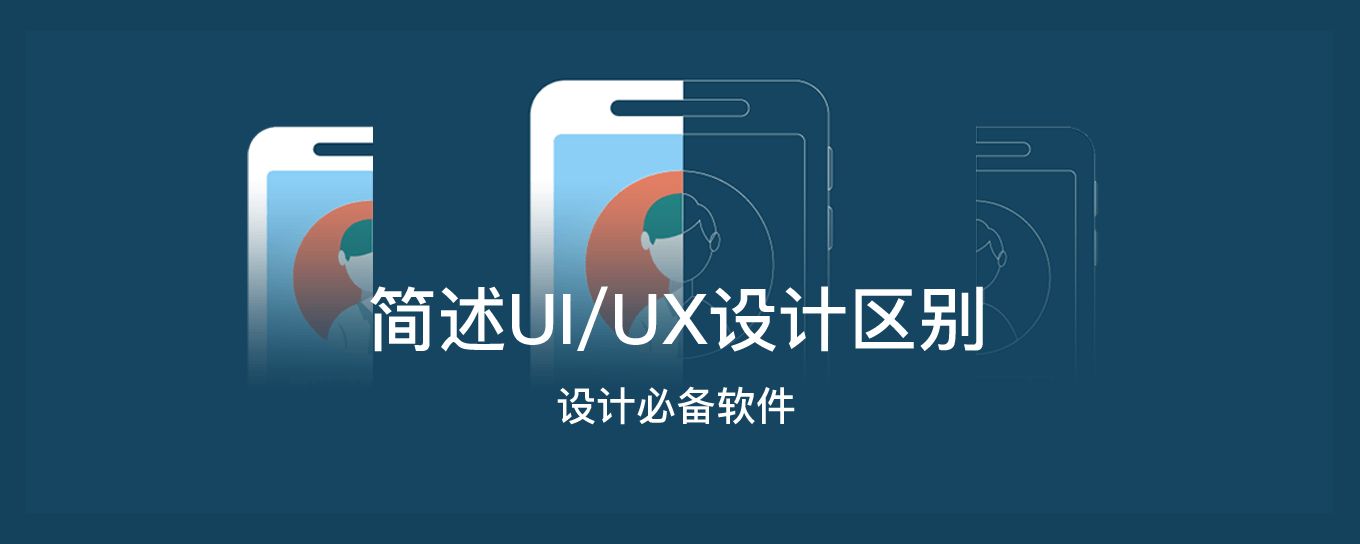 简述<em>UI</em>和UX设计的区别以及必备软件