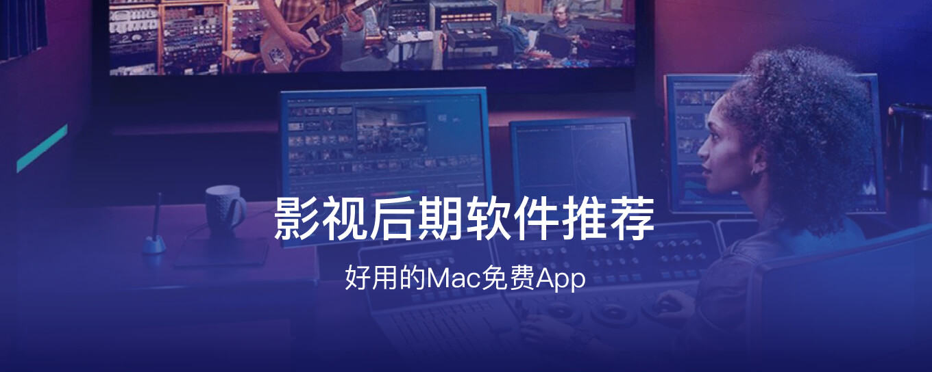 好用的Mac免费视频后期<em>软件</em>推荐