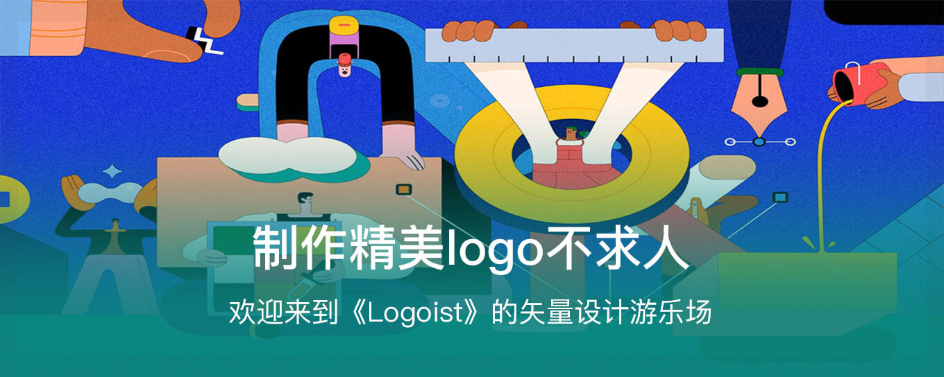 Logoist - <em>制作</em>精美 logo 不求人