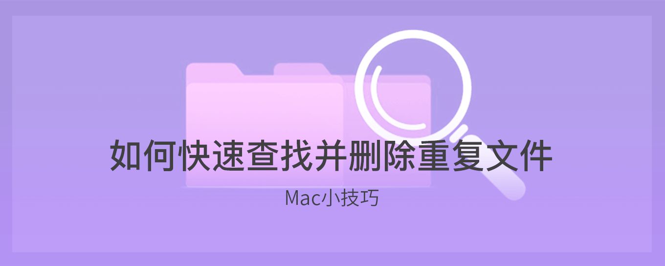 如何在macOS上查找和删除重复文件