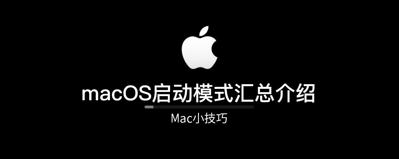 macOS启动模式汇总介绍