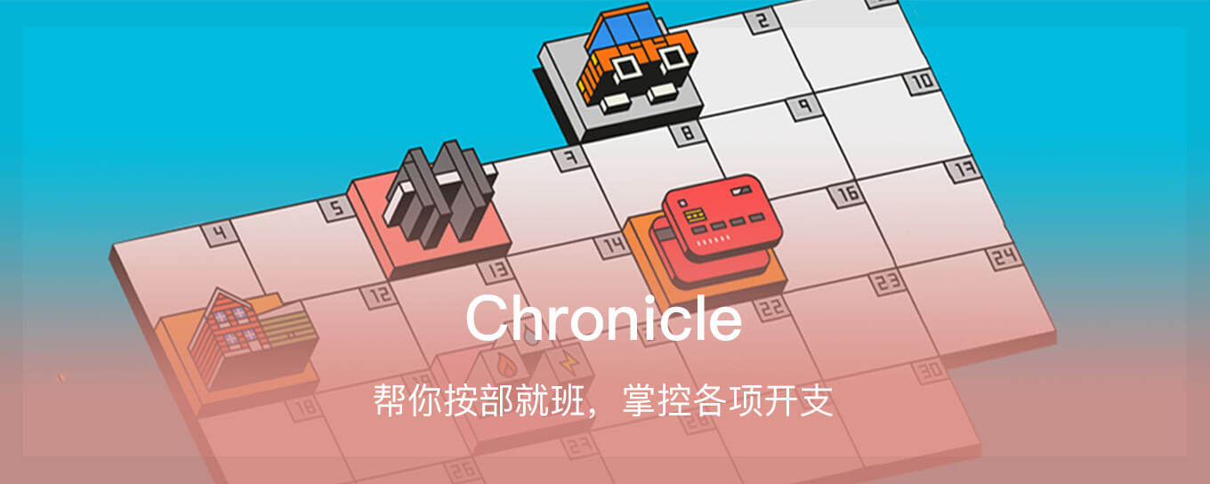 Chronicle - 帮你按部就班，掌<em>控</em>各项开支