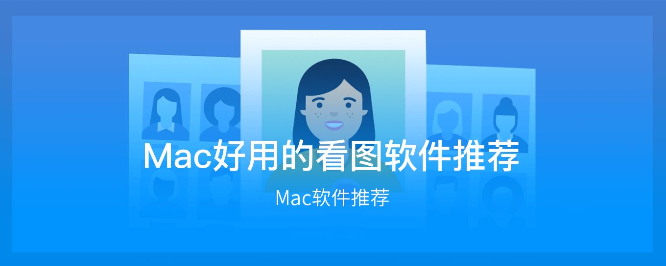 Mac好用的<em>看图</em>软件推荐