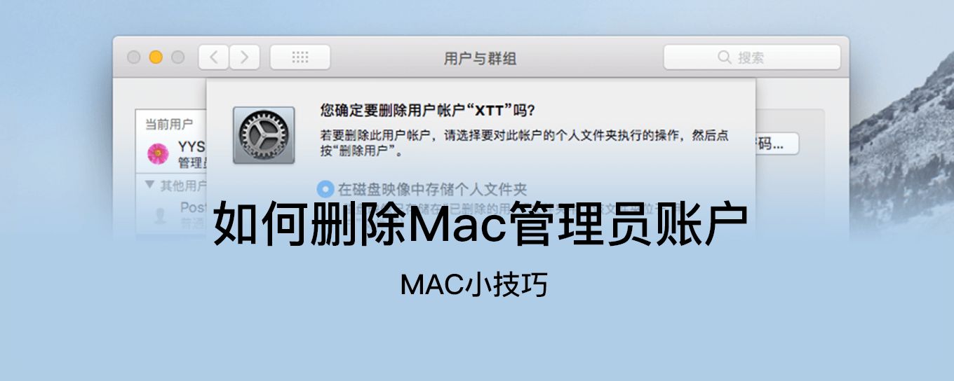 如何删除Mac管理员<em>账户</em>