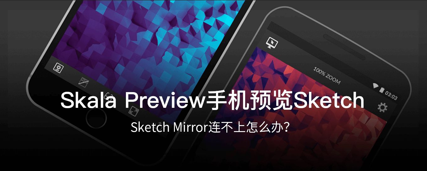 <em>Sketch</em> Mirror不能用？那就用Skala Previe...