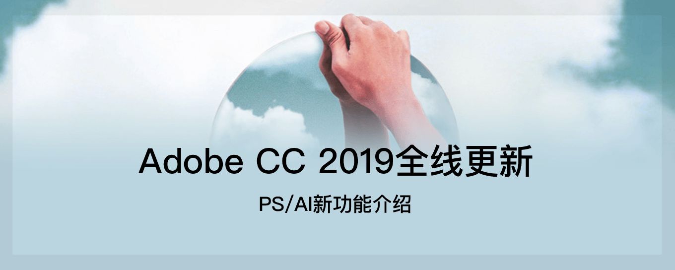 Adobe CC 2019 这些新功能<em>设计</em>师一定要知道...