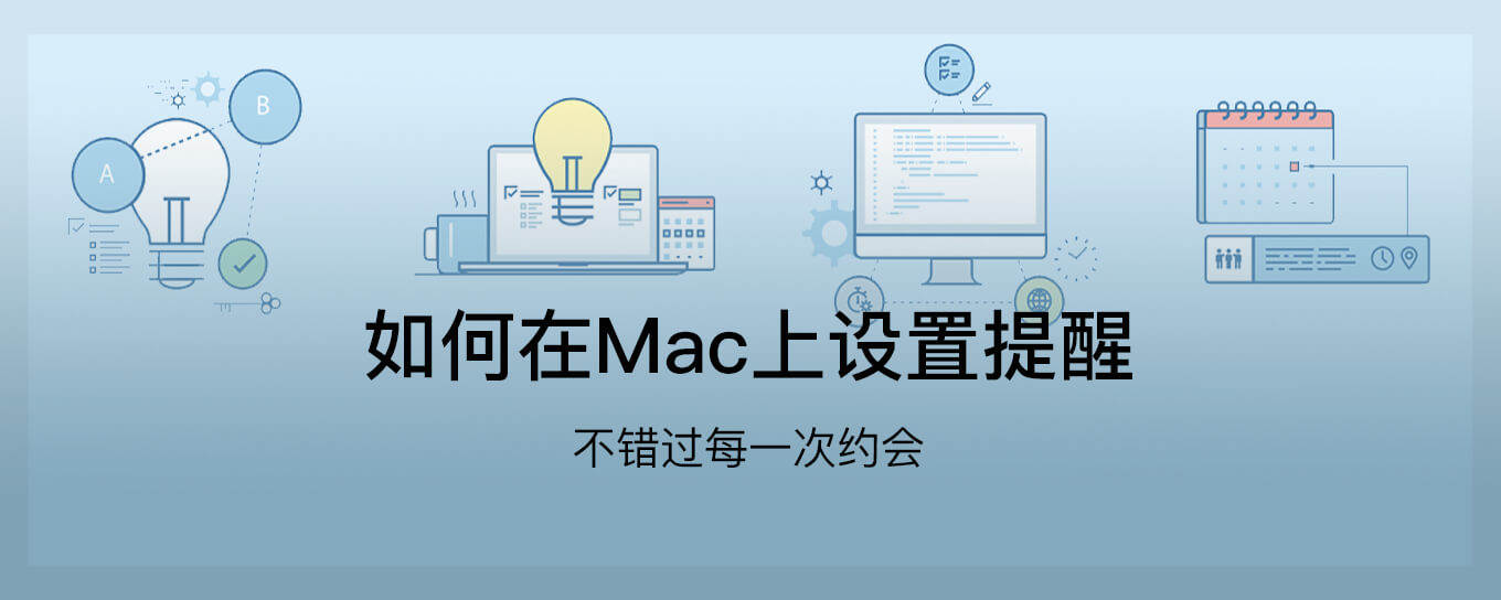 如何在<em>Mac</em>上设置提醒