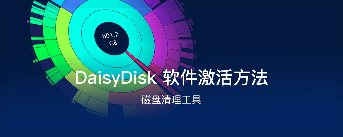 DaisyDisk <em>软件</em>注册激活方法