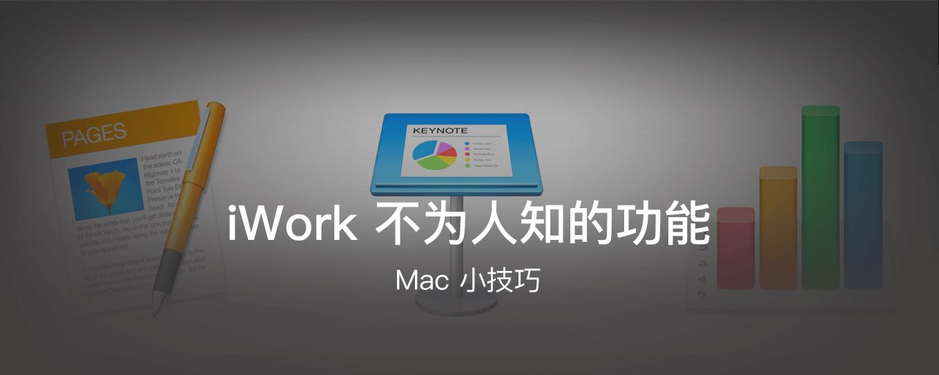 iWork 不为人知的<em>功能</em>