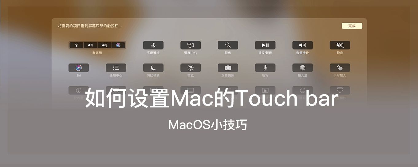 如何设置Macbook <em>pro</em>的Touch bar