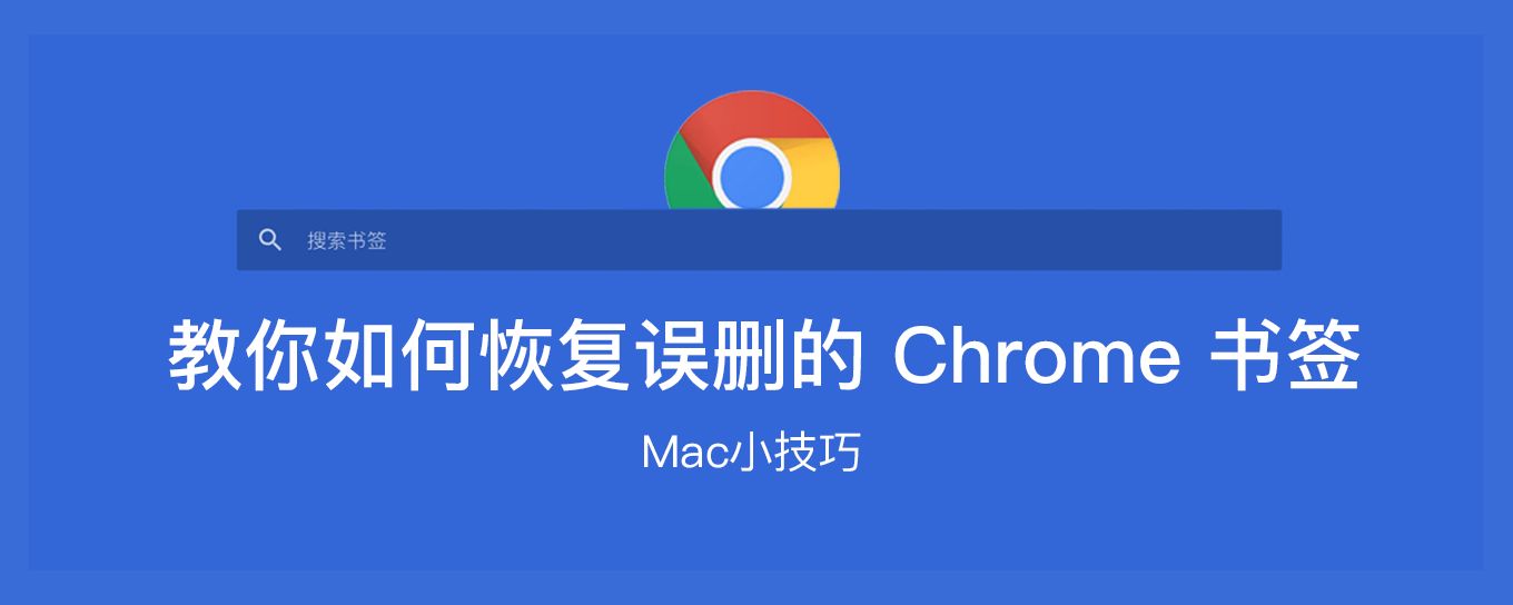 Mac中<em>误删</em> Chrome 书签？一招教你轻松找回它