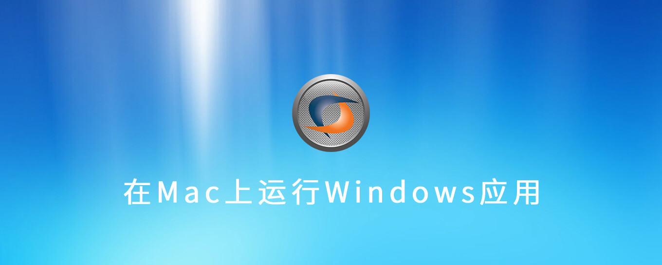 CrossOver让你的Mac装上<em>windows</em>软件