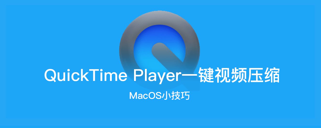 Mac如何利用Q<em>ui</em>ckTime Player一键视频压缩