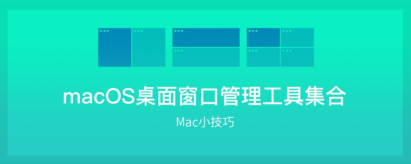 macOS 桌面窗口管理<em>工具</em>集合