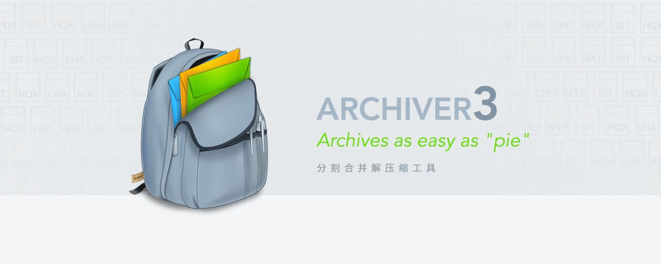 Archiver一款优秀的合并拆分割解压缩<em>工具</em>