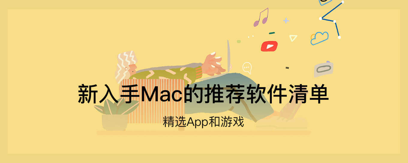 刚刚上手新Mac？推荐软件<em>清单</em>请查收！