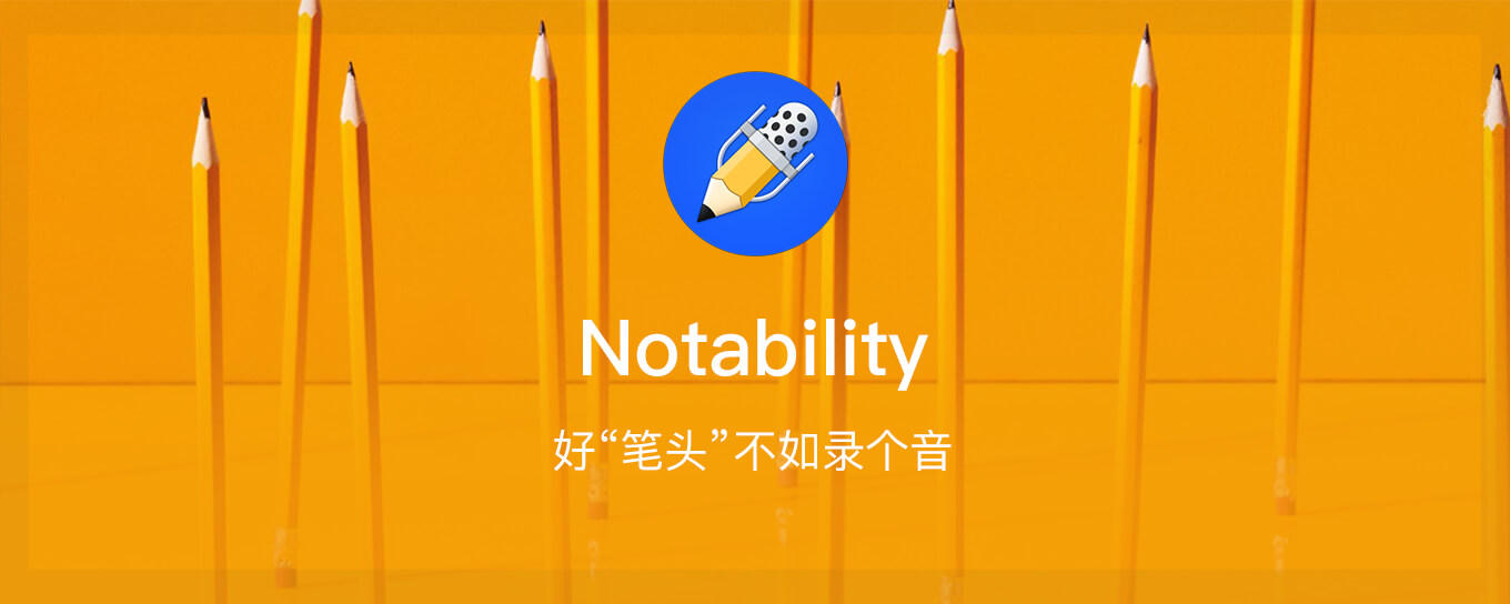 Notability - 录音功能让笔记全面又<em>高效</em>