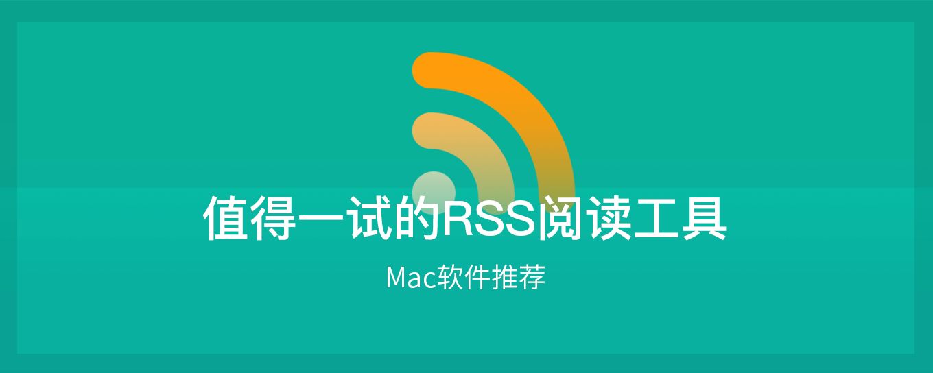 MacOS上值得一试的 RSS 阅读<em>工具</em>