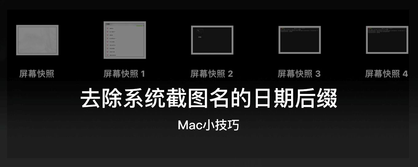 Mac小技巧：去除系统截<em>图</em>名的日期后缀