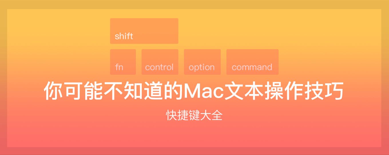 你可能不知道的 Mac 文本操作<em>技巧</em>