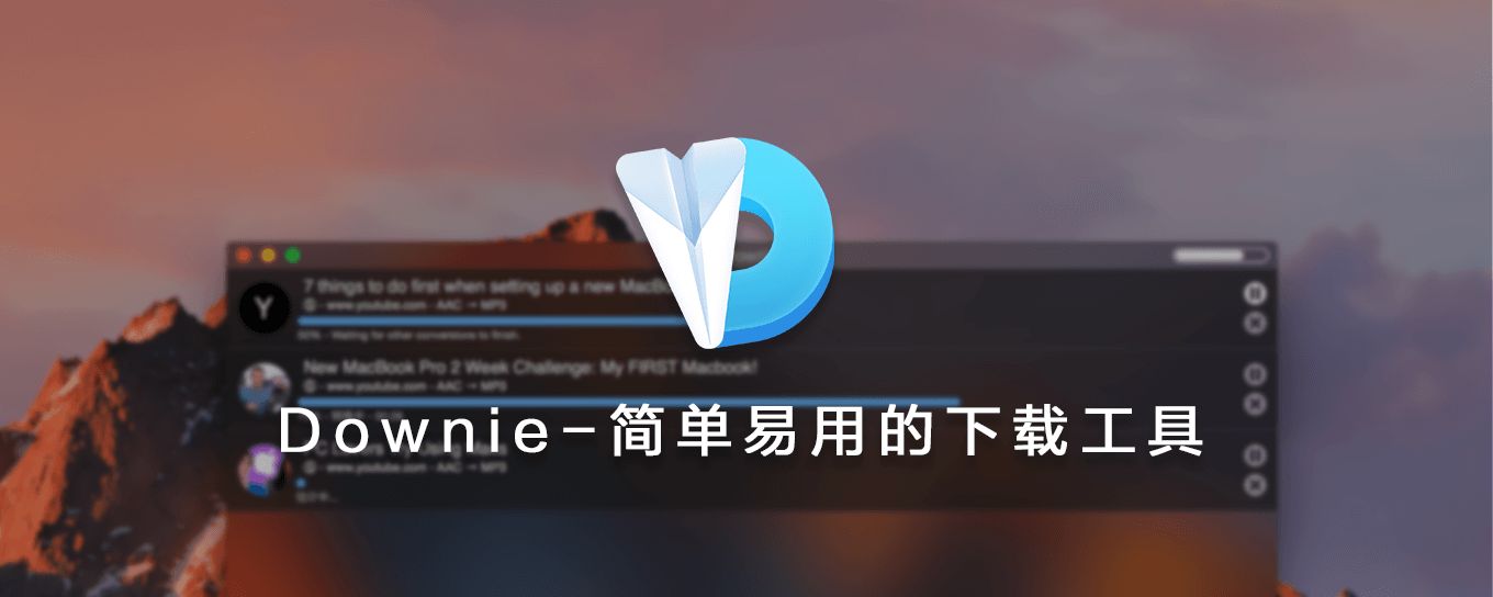 Downie 最靠谱易用的视频下载<em>工具</em>