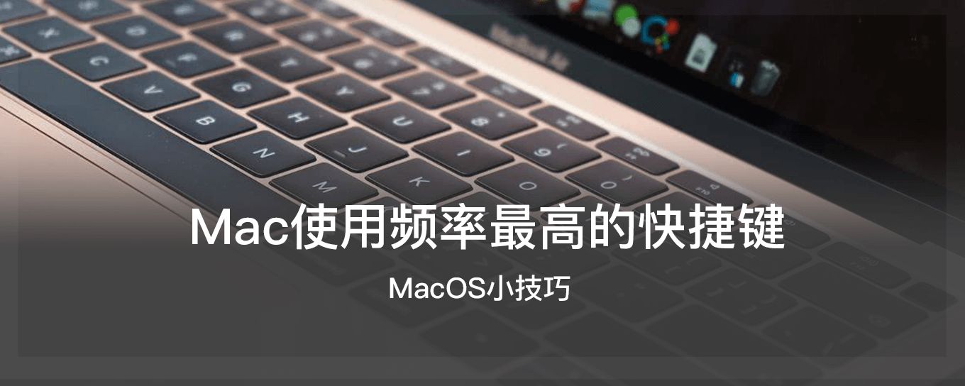 Mac上使用频率最高的七组<em>快捷</em>键