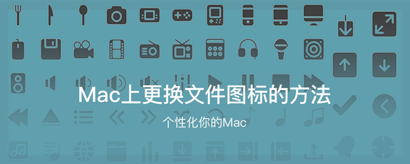 想要个性化你的Mac吗？更换<em>图</em>标的方法get起来...