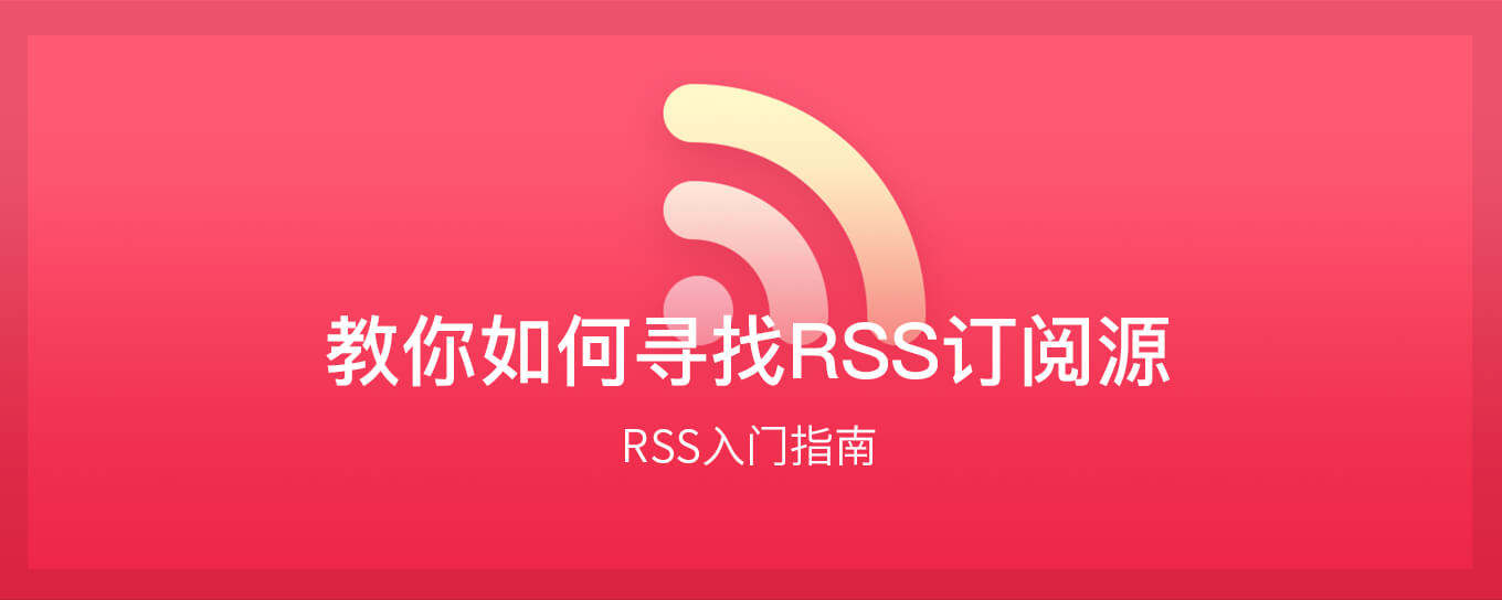 RSS入门指南 - 如何寻找<em>订阅</em>源