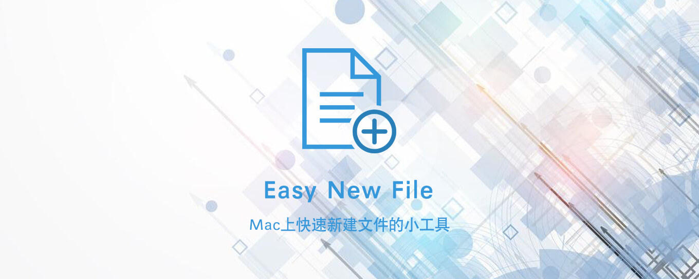 <em>右键</em>快速新建文件，让Mac像Windows一样！