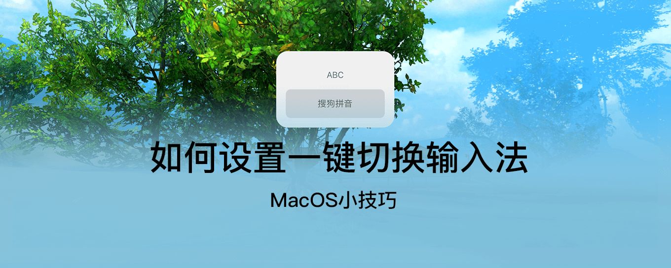 macOS 如何设置一键<em>切换</em>输入法