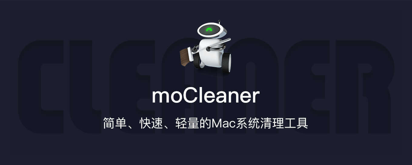 moCleaner - 简单快捷的Mac系统清理<em>工具</em>