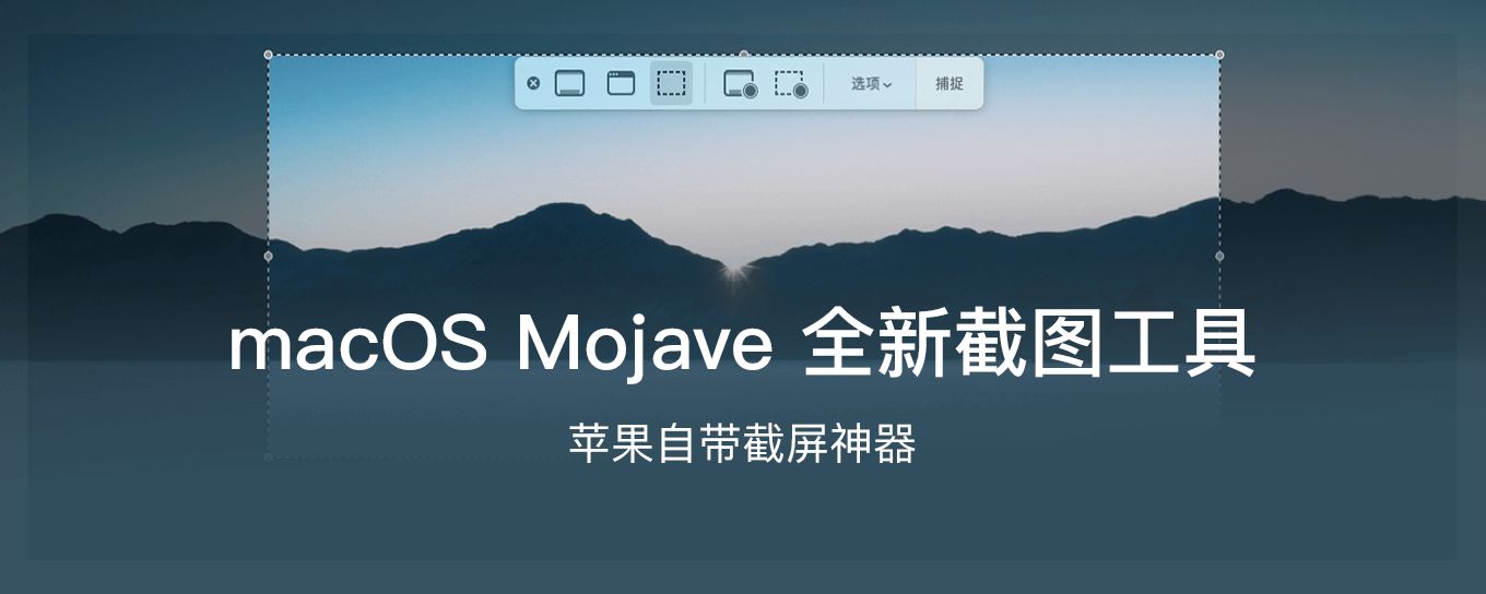 macOS Mojave 10.14 全新截图<em>工具</em>使用指南